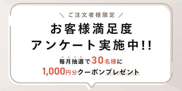 お客様満足度アンケート