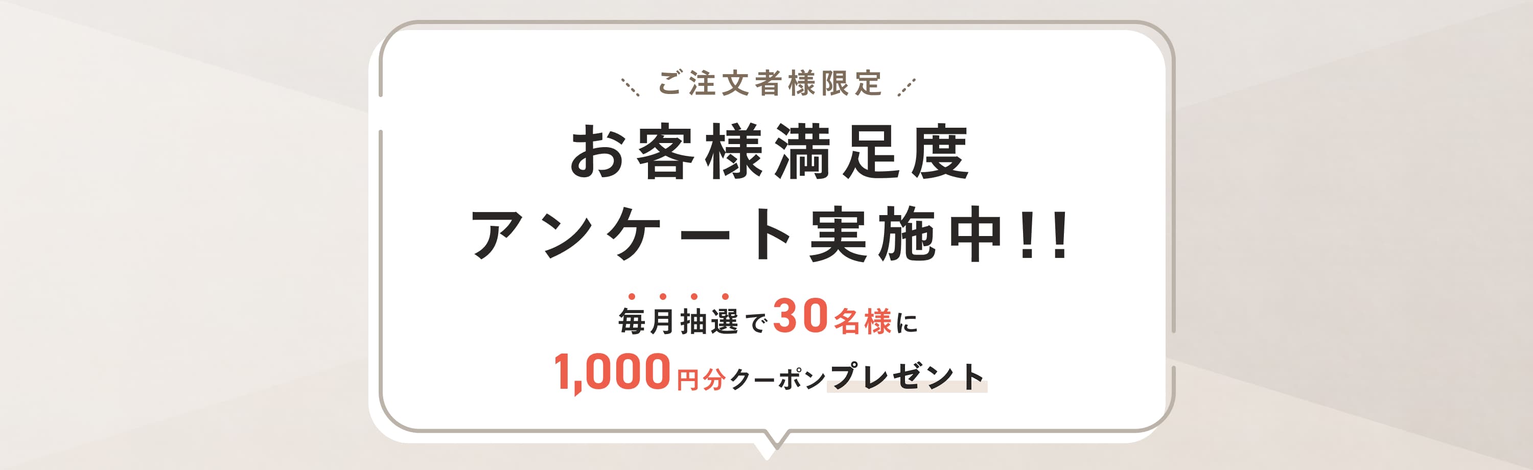 お客様満足度アンケート