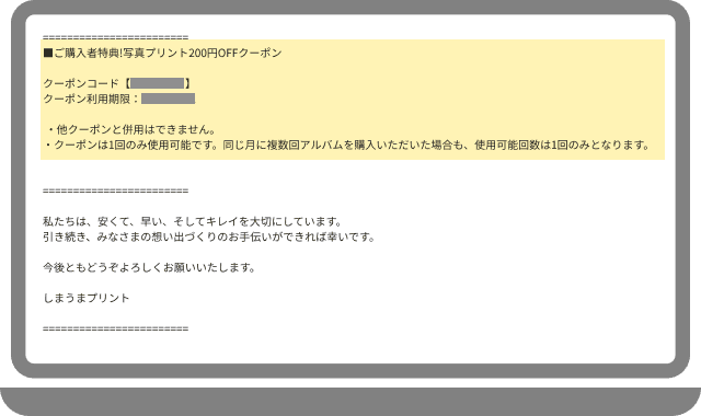 商品発送のお知らせメールに記載されたクーポンコード、利用期限のイメージ