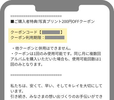 商品発送のお知らせメールに記載されたクーポンコード、利用期限のイメージ