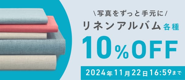 リネンアルバム10%OFFキャンペーン