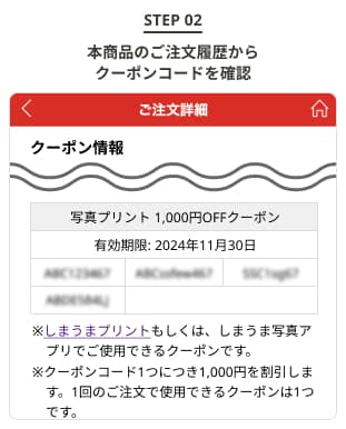 クーポンのご利用についてステップ2