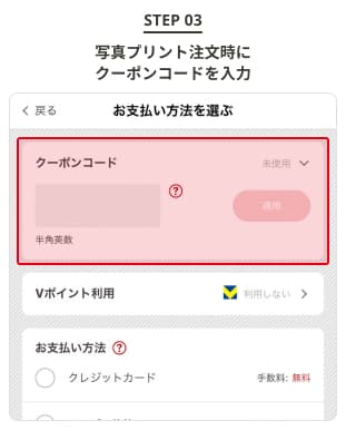 クーポンのご利用についてステップ3