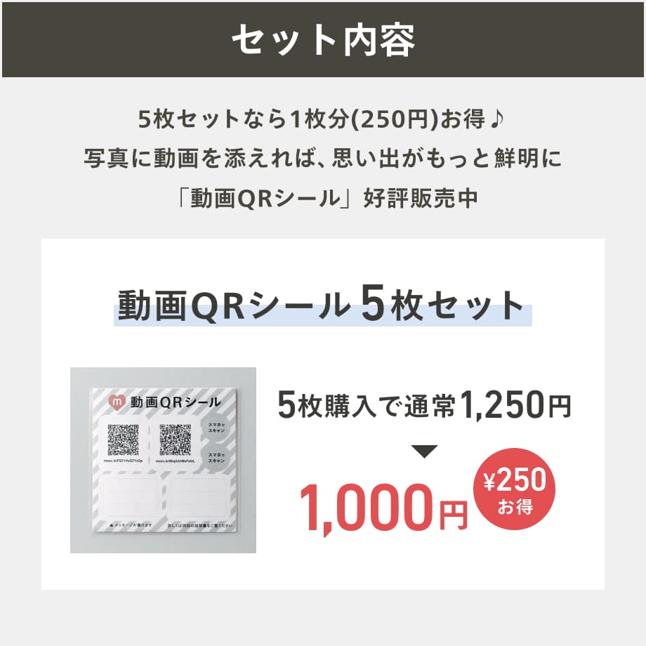 動画QRシールお得な5枚セット