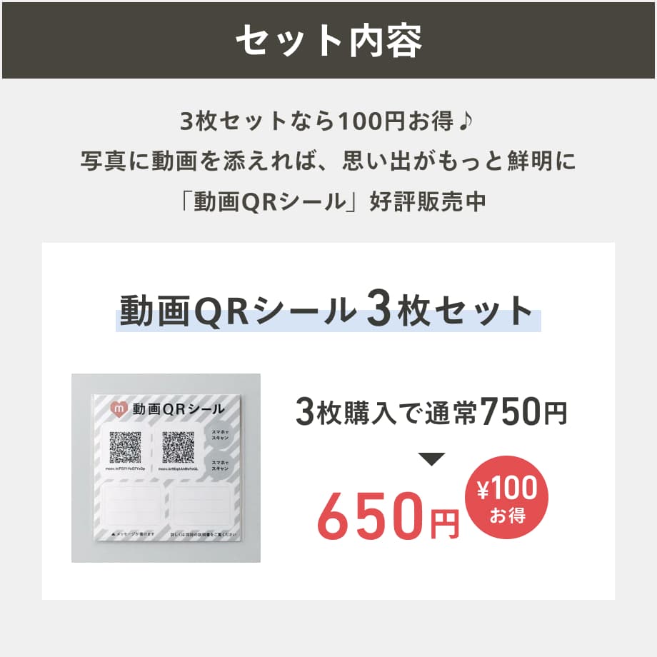 動画QRシールお得な3枚セット