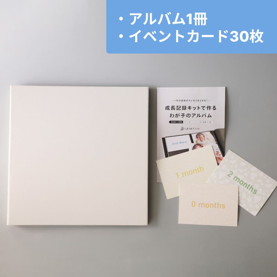 成長記録キット すくすくベビー