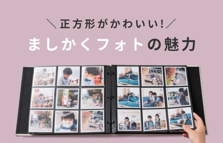正方形がかわいい！ましかくフォトの魅力