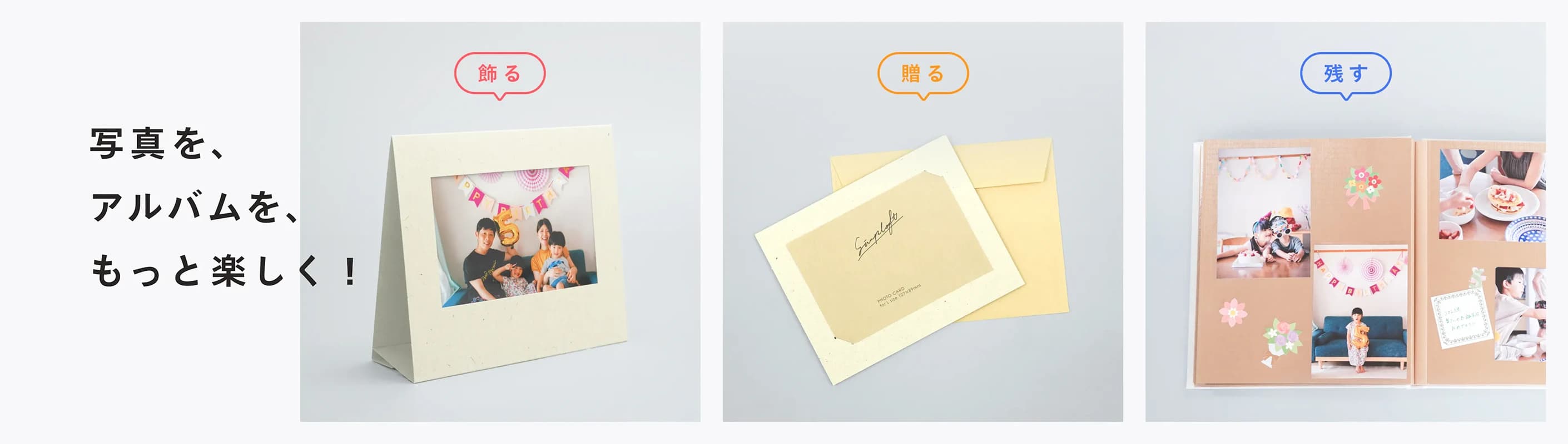 写真を、アルバムを、もっと楽しく！