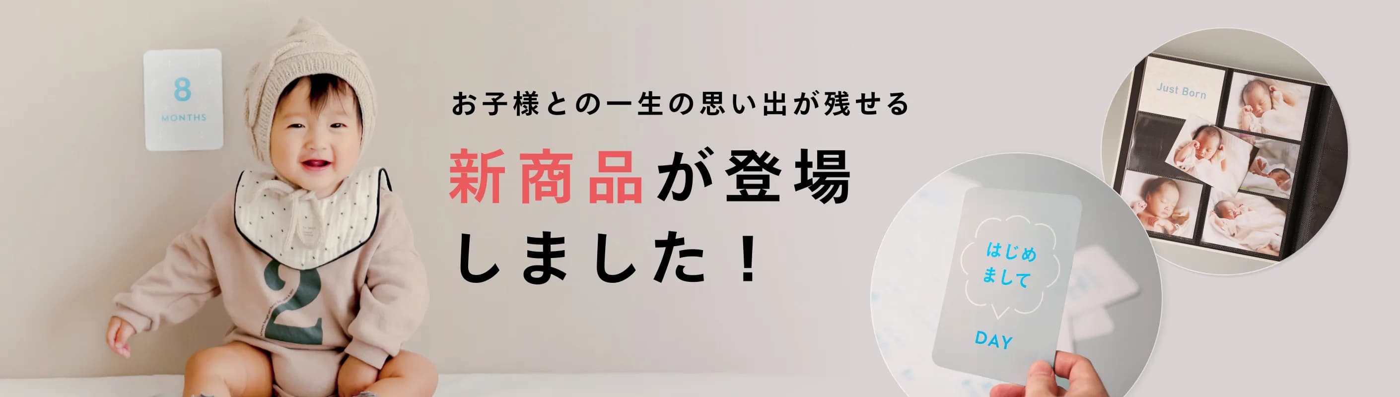 【新商品】わが子の成長にそっと寄り添う「成長記録キット」「マイルストーンカード」販売スタート