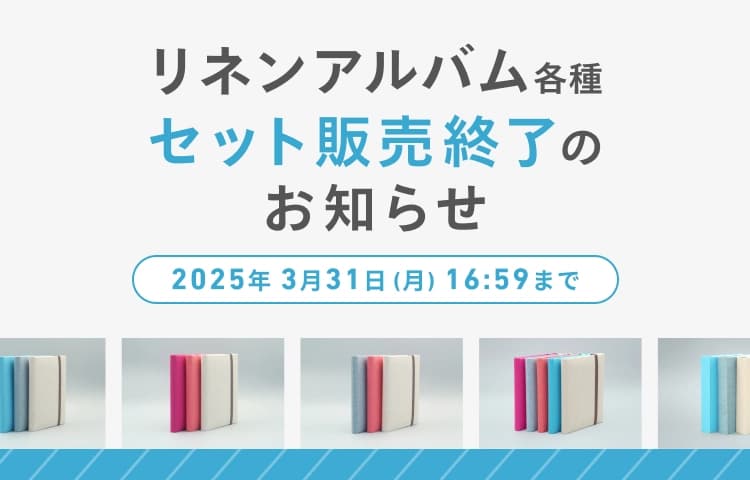 リネンアルバム3冊セット・5冊セット販売終了のお知らせ