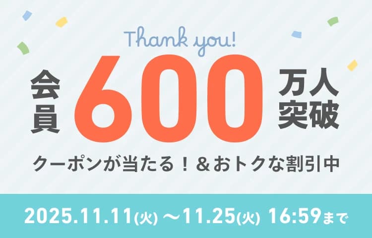 会員登録数600万人突破！キャンペーン