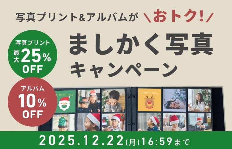 写真プリント&アルバムがおトク！ましかく写真キャンペーン_ましかくアルバム10%OFF