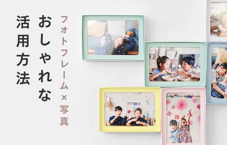フォトフレーム×写真 おしゃれな活用方法