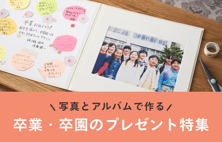 写真とアルバムで作る。卒業・卒園のプレゼント特集