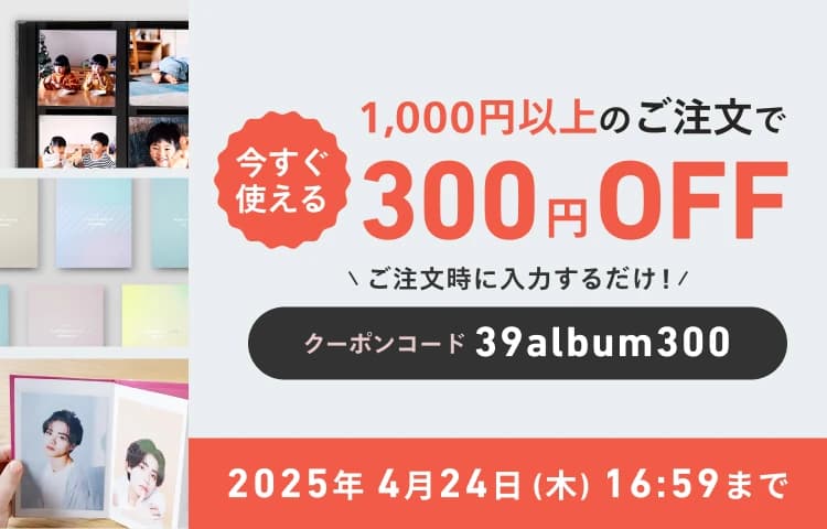 【アルバムづくり応援】今すぐ使える300円OFFクーポンプレゼント