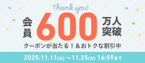 会員数600万人突破！キャンペーン