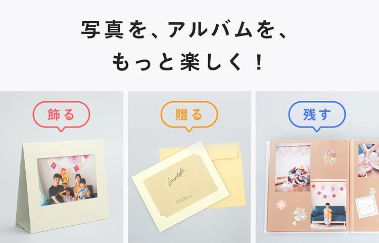 写真を、アルバムを、もっと楽しく！