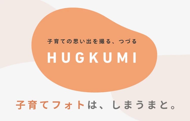 しまうまプリントの育児応援コンテンツHUGKUMI
