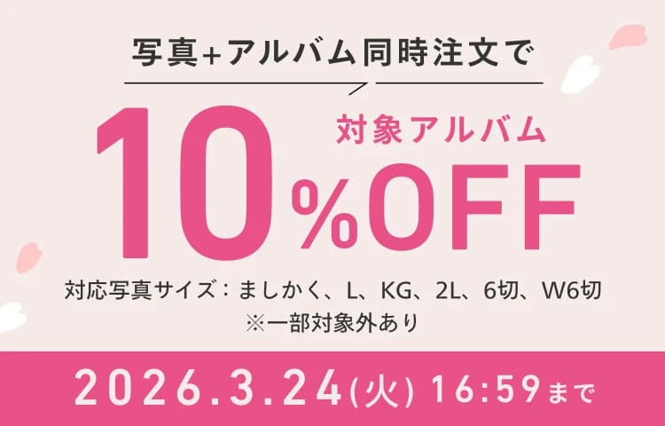 写真+アルバム同時注文で対象アルバム10%OFFキャンペーン