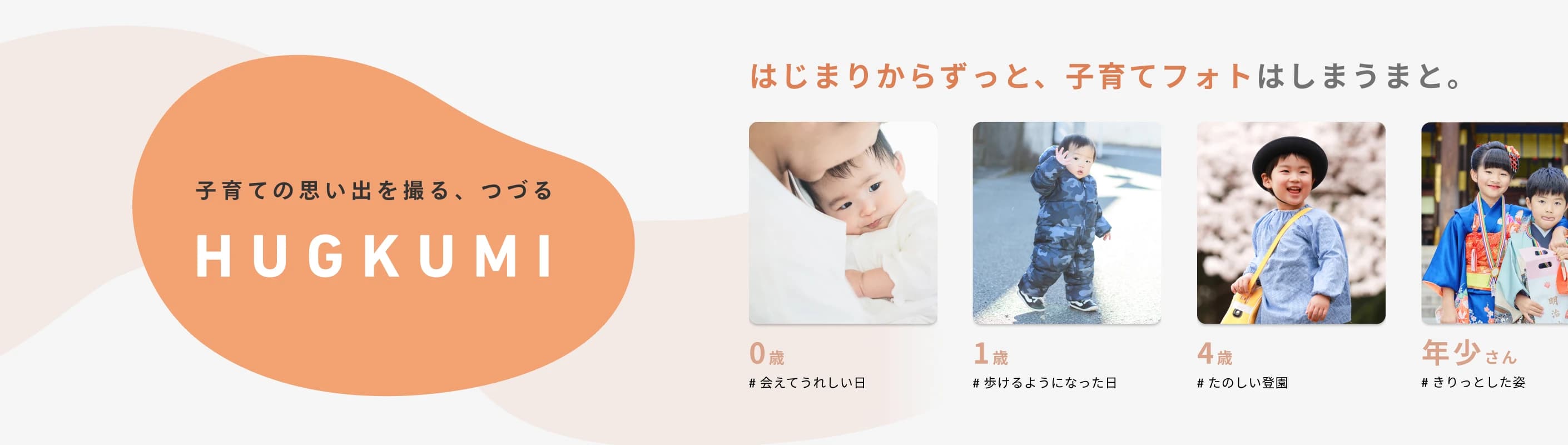 しまうまプリントの育児応援コンテンツHUGKUMI